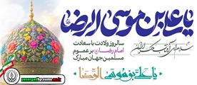 پیام تبریک تیم مدیریتی بیمارستان امام جعفر صادق(ع) پاسارگاد به مناسبت میلاد باسعادت حضرت امام رضا(ع)